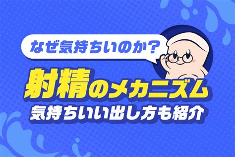 精子 気持ちいい|射精は体にいい？ 